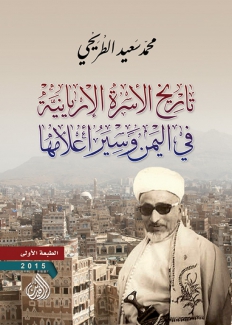 تاريخ الأسرة الإريانية في اليمن وسير أعلامها