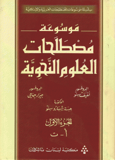 موسوعة مصطلحات العلوم النحوية 3/1