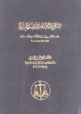 النظرية العامة للقصد الجنائي