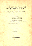 المبادئ الشرعية والقانونية