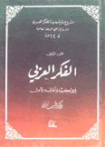 الفكر العربي في بواكيره وآفاقه الأولى