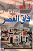 آفاق العصر