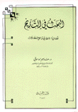 البحث في التاريخ قضايا المنهج والإشكالات