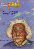 أينشتاين والنظرية النسبية
