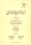 أزمنة التاريخ الإسلامي ج1 م2 أهم أحداث التاريخ الإسلامي
