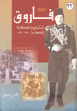 فاروق وسقوط الملكية في مصر 1936 - 1952