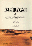 الشعر النبطي في منطقة الخليج والجزيرة العربية 2/1