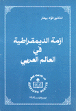 أزمة الديمقراطية في العالم العربي