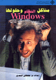 مشاكل النظام windows وحلولها