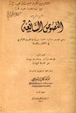 الحديث النبوي الشريف من الوجهة البلاغية