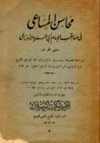 محاسن المساعي في مناقب الإمام أبي عمرو الأوزاعي