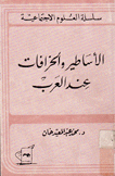 الأساطير والخرافات عند العرب