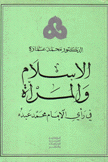 الإسلام والمرأة في رأي الإمام محمد عبده