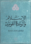 الإسلام والوحدة القومية