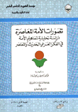 تصورات الأمة المعاصرة