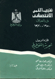تقييم النمو الإقتصادي في العراق 1950 - 1970