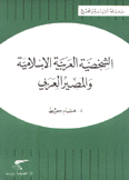 الشخصية العربية الإسلامية والمصير العربي