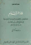 بلاد الشام السكان الإقتصاد والسياسة الفرنسية في مطلع القرن العشرين