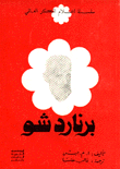 برنارد شو