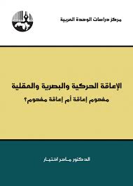 الإعاقة الحركية والبصرية والعقلية مفهوم إعاقة أم إعاقة مفهوم