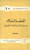 العنف والسلام دراسة في الإستراتيجية الصهيونية