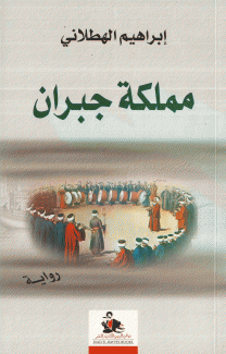 مملكة جبران