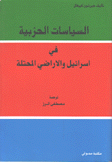 السياسات الحزبية في إسرائيل والأراضي المحتلة