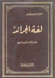 لغة الجرائد