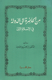 من الحاضرة إلى الدولة