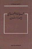 السياسة والمجتمع في عصر الراشدين