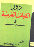 دور القبائل العربية في صعيد مصر