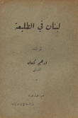 لبنان في الطليعة