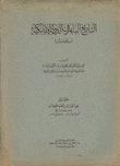 التاريخ الباهر في الدولة الأتابكية بالموصل