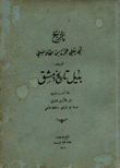 تاريخ أبي يعلي حمزة إبن القلانسي المعروف بذيل تاريخ دمشق