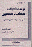 بروتوكولات حكماء صهيون نصوصها رموزها أصولها التلمودية