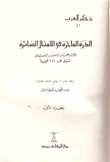 الدرة الفاخرة في الأمثال السائرة 2/1