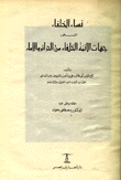 نساء الخلفاء المسمى جهات الأئمة الخلفاء من الحرائر والإماء