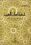 جمهرة أنساب العرب
