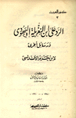 الرد على إبن النغريلة اليهودي