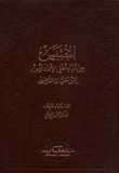 المقتبس من أنباء أهل الأندلس لإبن حيان القطربي