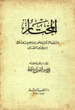 المختار من رسائل أبي إسحق إبراهيم بن هلال بن زهرون الصابي