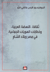 ثقافة النهضة العربية وخطابات الهويات الجماعية في مصر وبلاد الشام