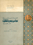 الفضائل الباهرة في محاسن مصر والقاهرة