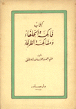 فاكهة الخلفاء ومفاكهة الظرفاء