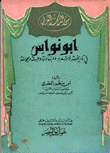 أبو نواس في تاريخه وشعره ومباذله وعبثه ومجونه
