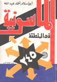 الماسونية في المنطقة 245
