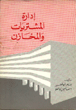 إدارة المشتريات والمخازن