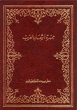 جمهرة أشعار العرب