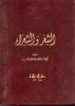 الشعر والشعراء