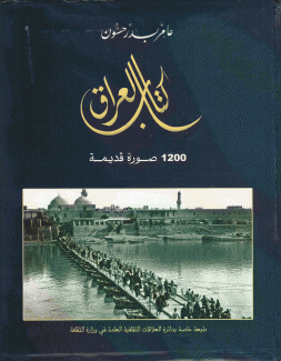 كتاب العراق 1200 صورة قديمة